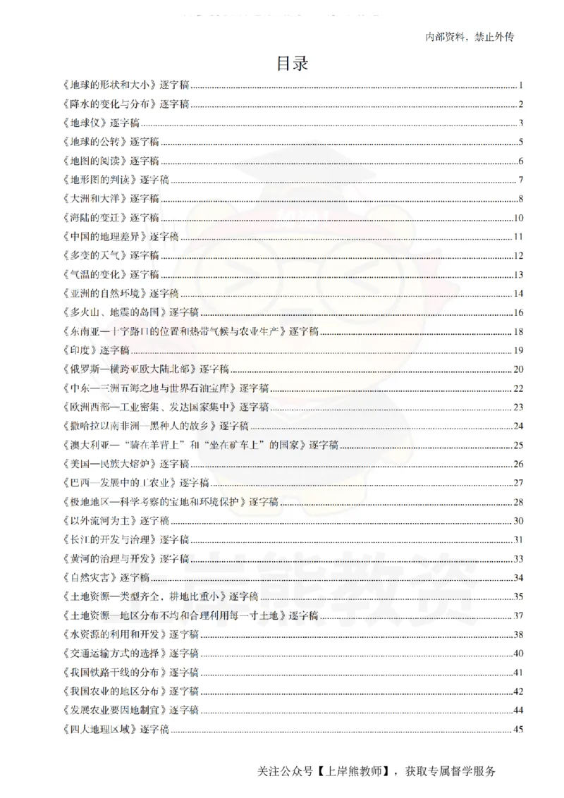 初中地理55篇逐字稿_扫描版_教资初高中_教资面试2025教资面试备考资料合集_教资面试资料合集_2025教资面试资料_02上岸熊最新版各学科55篇试讲逐字稿幼小初高