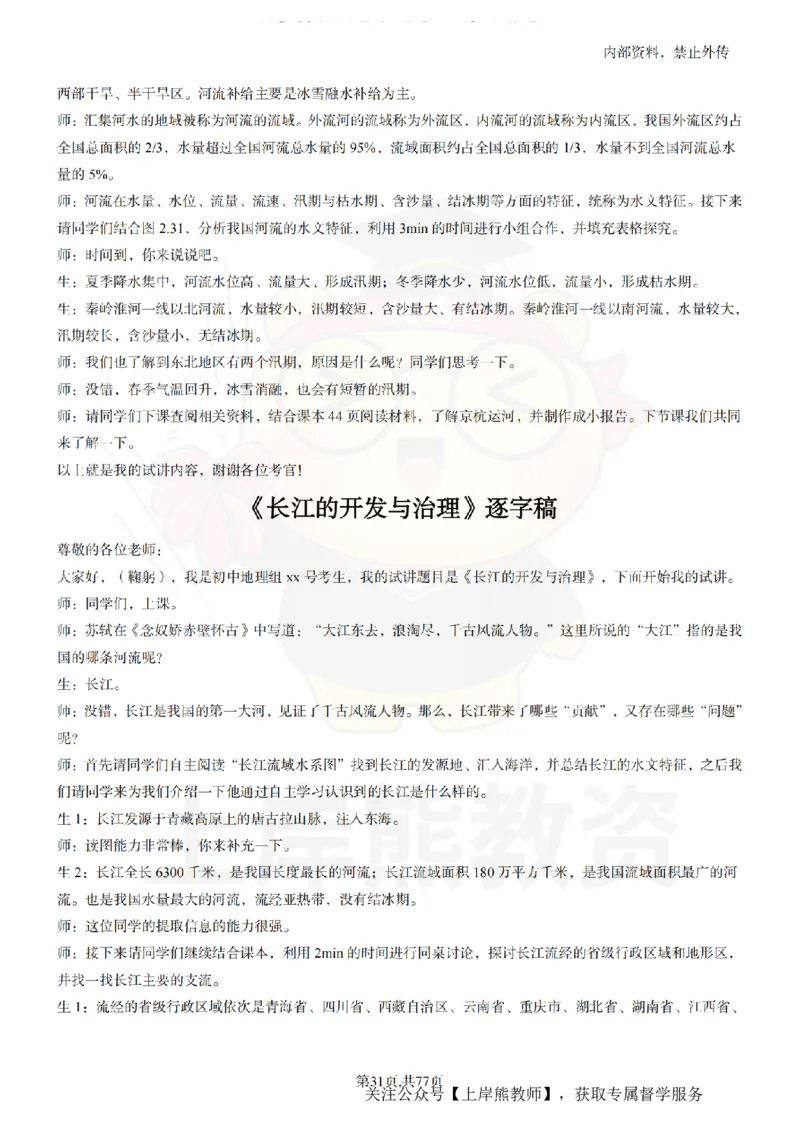 初中地理55篇逐字稿_扫描版_教资初高中_教资面试2025教资面试备考资料合集_教资面试资料合集_2025教资面试资料_02上岸熊最新版各学科55篇试讲逐字稿幼小初高
