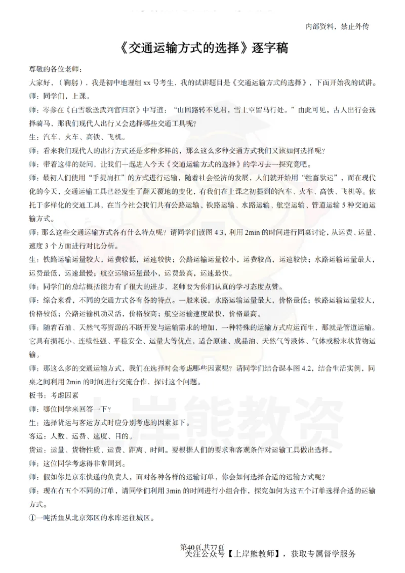 初中地理55篇逐字稿_扫描版_教资初高中_教资面试2025教资面试备考资料合集_教资面试资料合集_2025教资面试资料_02上岸熊最新版各学科55篇试讲逐字稿幼小初高