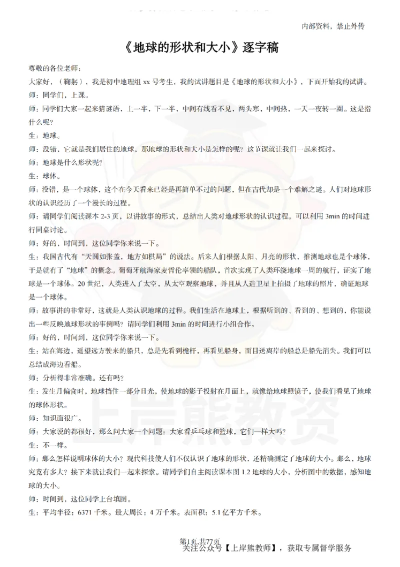 初中地理55篇逐字稿_扫描版_教资初高中_教资面试2025教资面试备考资料合集_教资面试资料合集_2025教资面试资料_02上岸熊最新版各学科55篇试讲逐字稿幼小初高