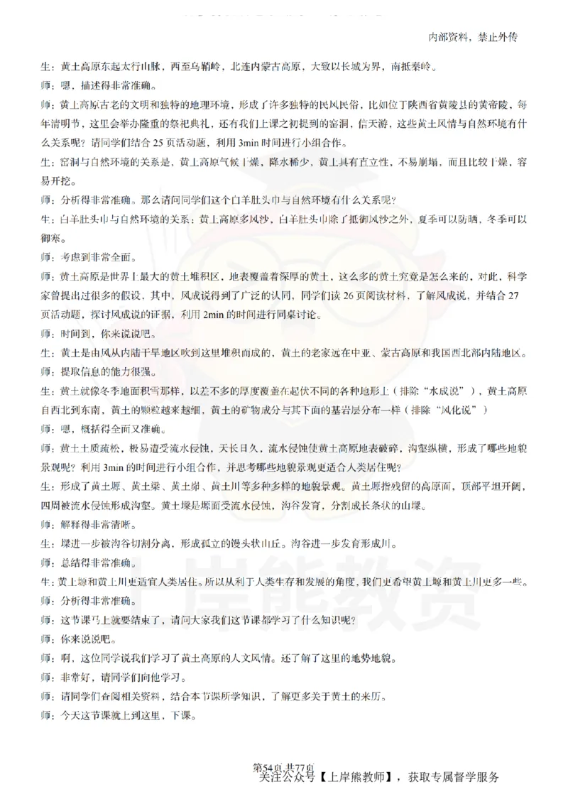 初中地理55篇逐字稿_扫描版_教资初高中_教资面试2025教资面试备考资料合集_教资面试资料合集_2025教资面试资料_02上岸熊最新版各学科55篇试讲逐字稿幼小初高