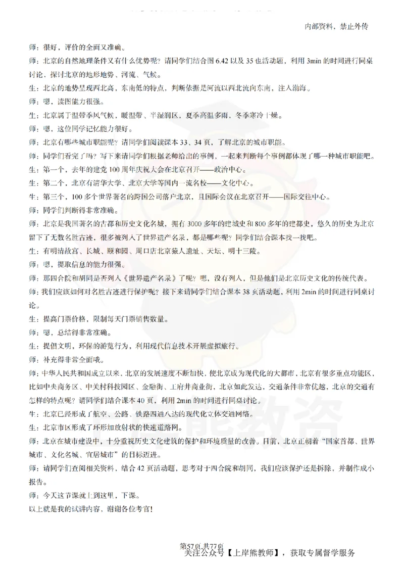 初中地理55篇逐字稿_扫描版_教资初高中_教资面试2025教资面试备考资料合集_教资面试资料合集_2025教资面试资料_02上岸熊最新版各学科55篇试讲逐字稿幼小初高