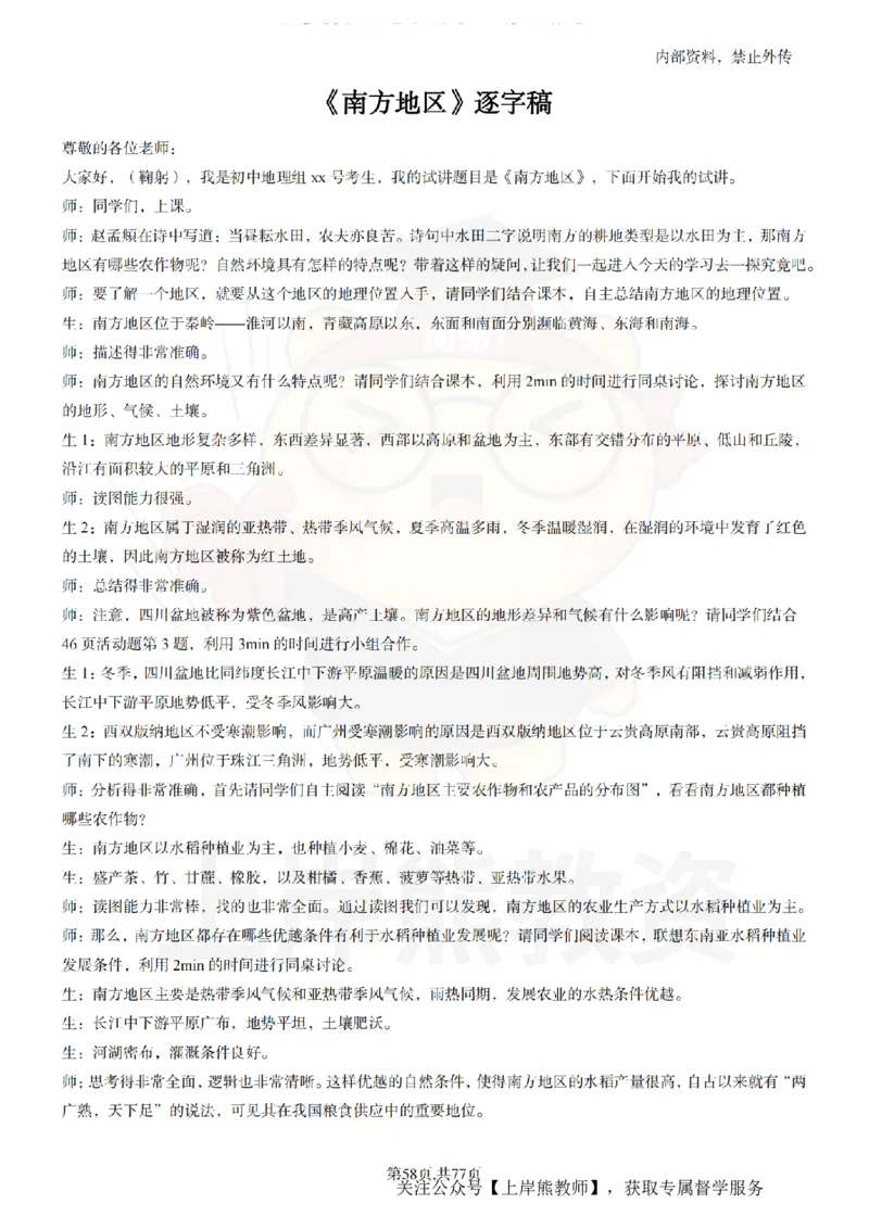 初中地理55篇逐字稿_扫描版_教资初高中_教资面试2025教资面试备考资料合集_教资面试资料合集_2025教资面试资料_02上岸熊最新版各学科55篇试讲逐字稿幼小初高