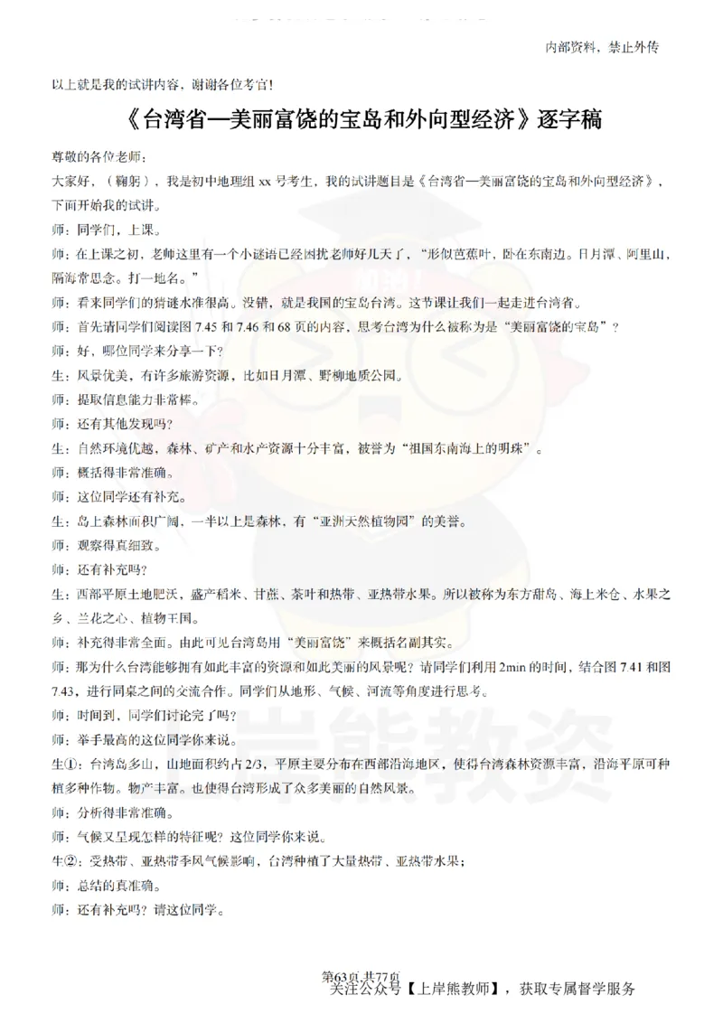 初中地理55篇逐字稿_扫描版_教资初高中_教资面试2025教资面试备考资料合集_教资面试资料合集_2025教资面试资料_02上岸熊最新版各学科55篇试讲逐字稿幼小初高