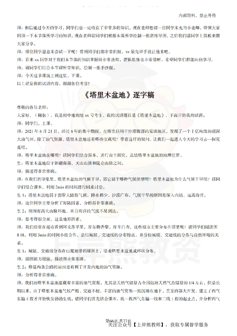 初中地理55篇逐字稿_扫描版_教资初高中_教资面试2025教资面试备考资料合集_教资面试资料合集_2025教资面试资料_02上岸熊最新版各学科55篇试讲逐字稿幼小初高