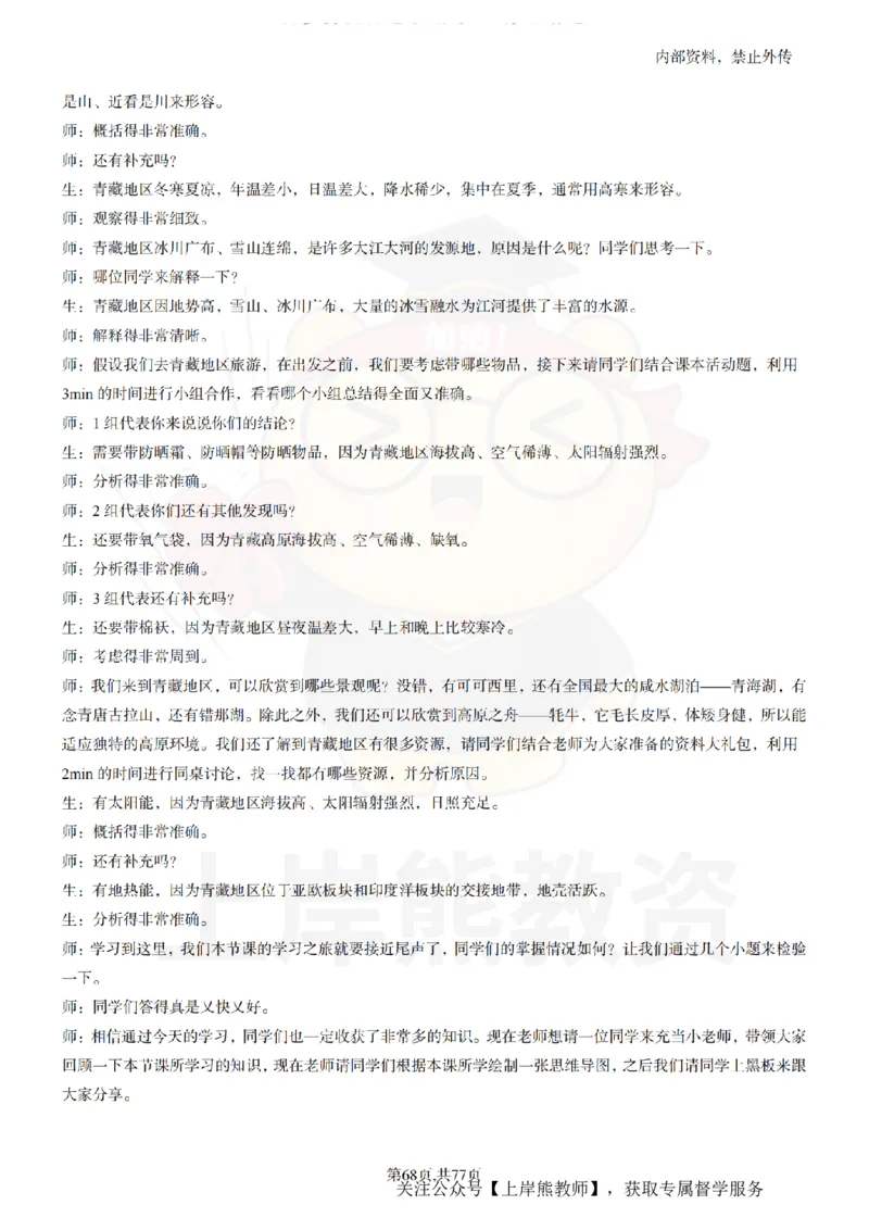 初中地理55篇逐字稿_扫描版_教资初高中_教资面试2025教资面试备考资料合集_教资面试资料合集_2025教资面试资料_02上岸熊最新版各学科55篇试讲逐字稿幼小初高