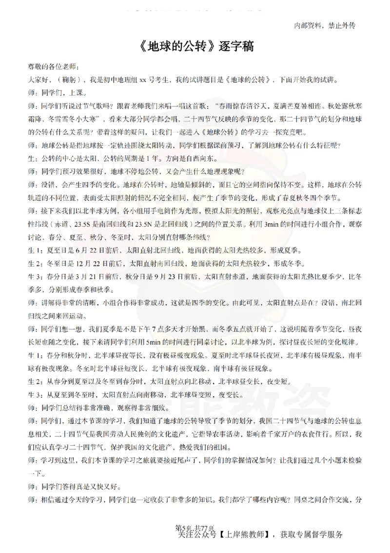 初中地理55篇逐字稿_扫描版_教资初高中_教资面试2025教资面试备考资料合集_教资面试资料合集_2025教资面试资料_02上岸熊最新版各学科55篇试讲逐字稿幼小初高