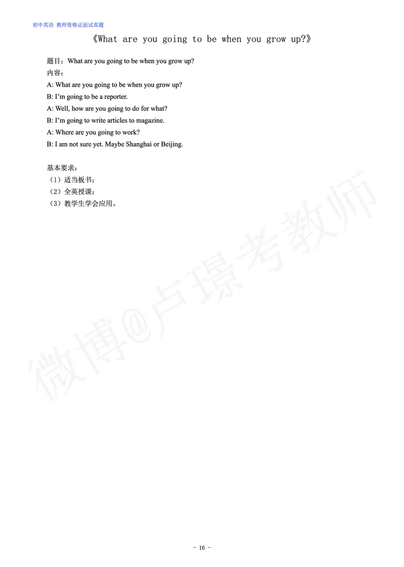 初中英语教师资格证面试练习题_教资初高中_教资面试2025教资面试备考资料合集_教资面试资料合集_4、教资面试真题汇总_学科面试真题及答案_卢姨汇总版