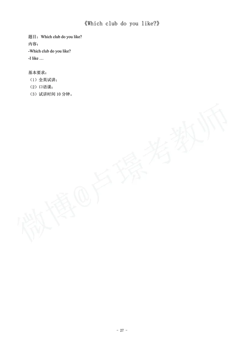 初中英语教师资格证面试练习题_教资初高中_教资面试2025教资面试备考资料合集_教资面试资料合集_4、教资面试真题汇总_学科面试真题及答案_卢姨汇总版