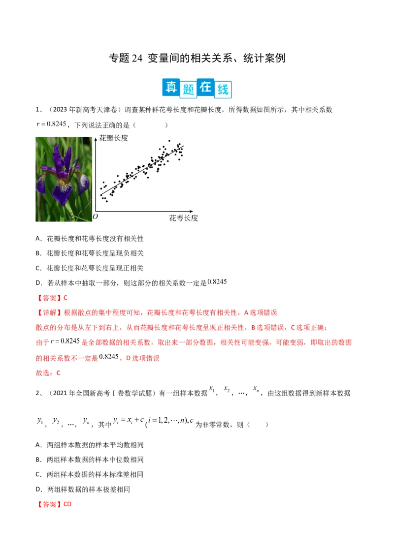 专题24变量间的相关关系、统计案例（解析版）_2.2025数学总复习_2024年新高考资料_2.2024二轮复习_2024年高三数学二轮优化提优专题训练