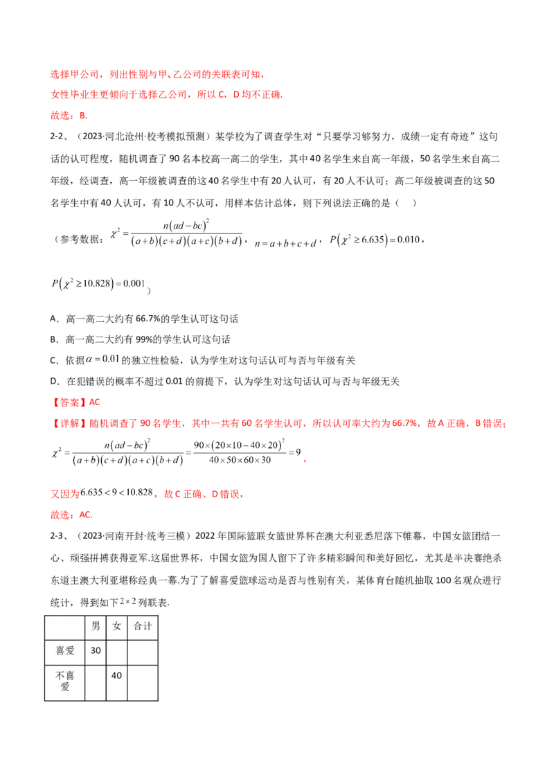 专题24变量间的相关关系、统计案例（解析版）_2.2025数学总复习_2024年新高考资料_2.2024二轮复习_2024年高三数学二轮优化提优专题训练