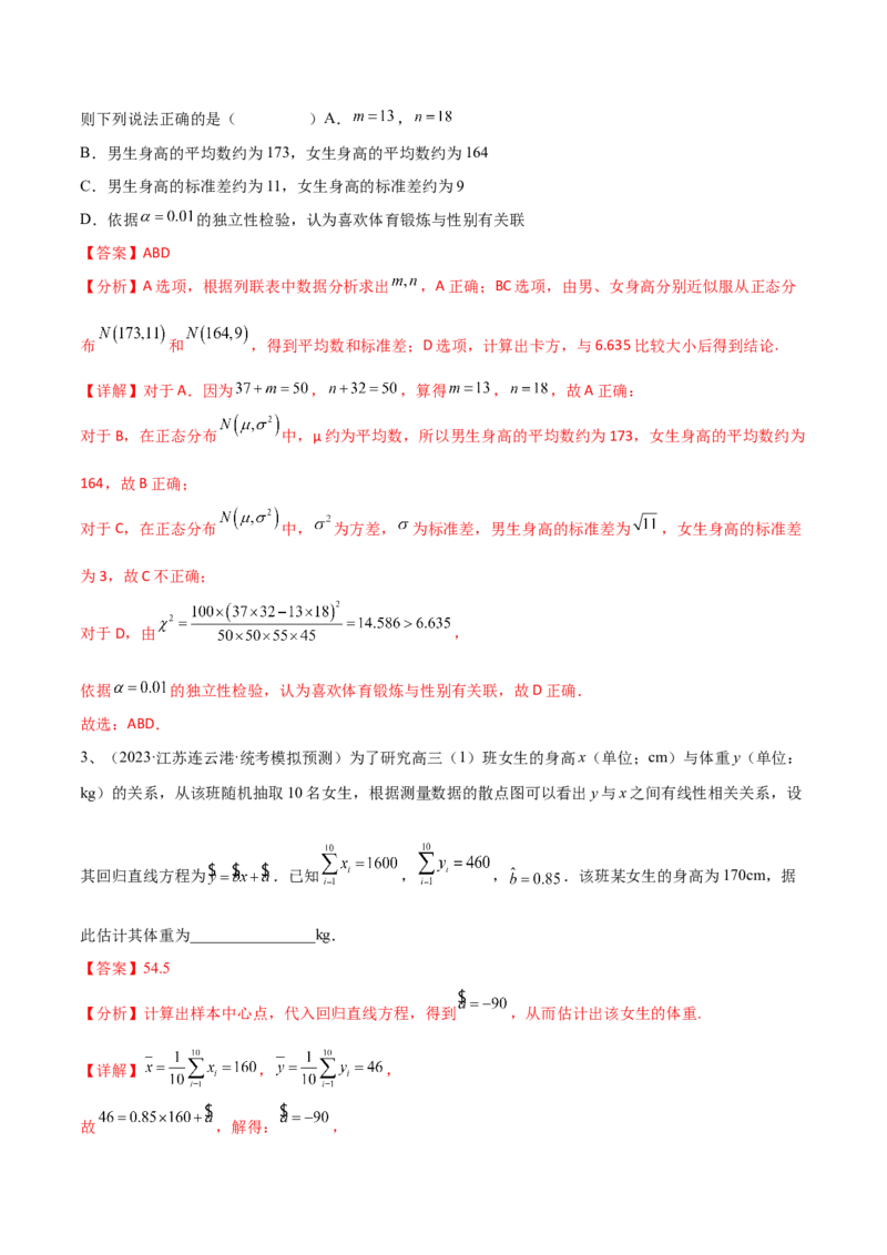 专题24变量间的相关关系、统计案例（解析版）_2.2025数学总复习_2024年新高考资料_2.2024二轮复习_2024年高三数学二轮优化提优专题训练