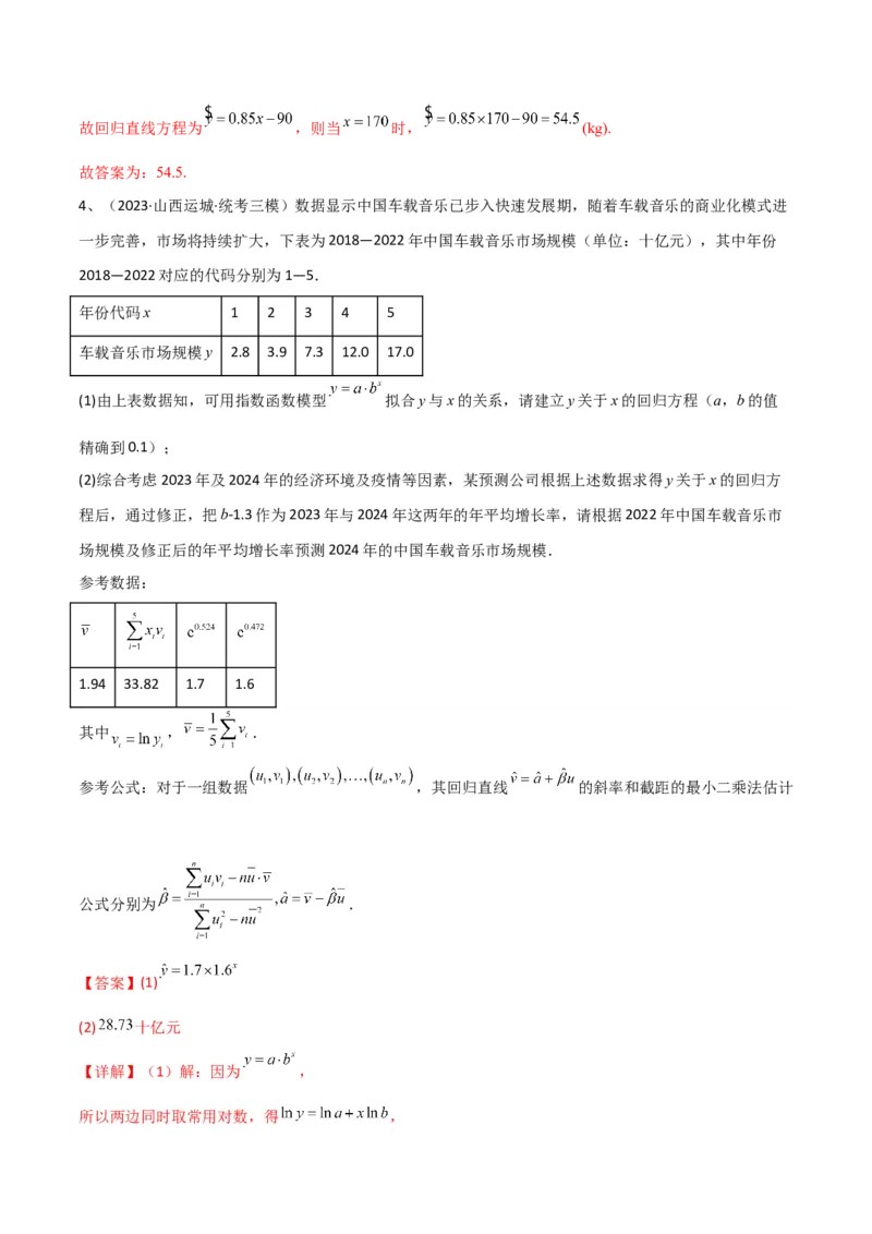 专题24变量间的相关关系、统计案例（解析版）_2.2025数学总复习_2024年新高考资料_2.2024二轮复习_2024年高三数学二轮优化提优专题训练