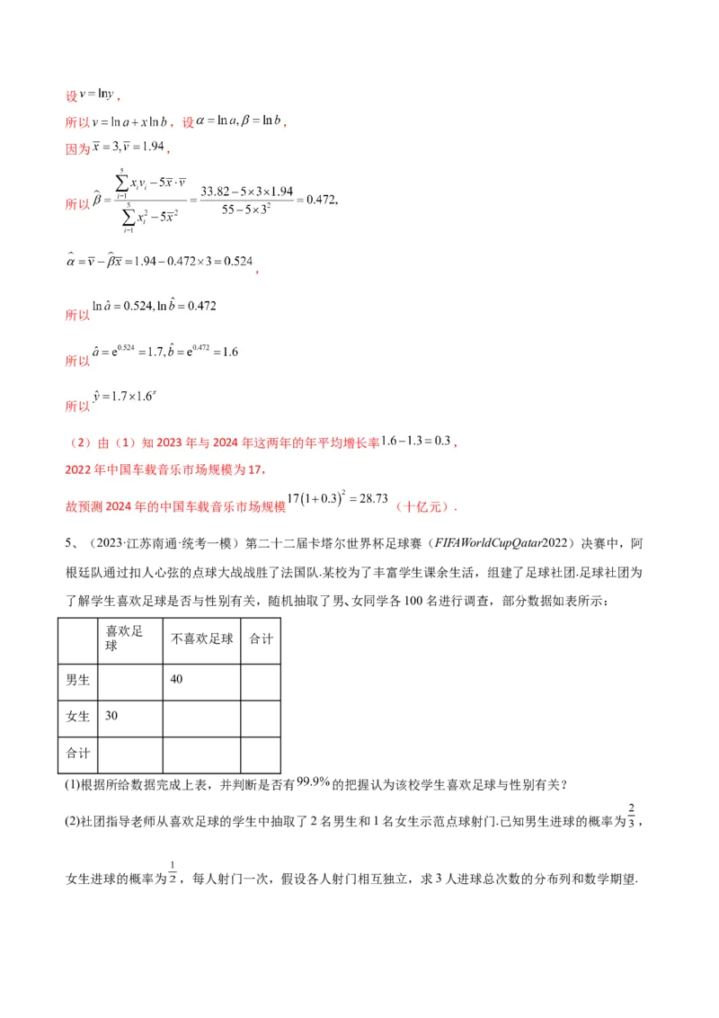 专题24变量间的相关关系、统计案例（解析版）_2.2025数学总复习_2024年新高考资料_2.2024二轮复习_2024年高三数学二轮优化提优专题训练