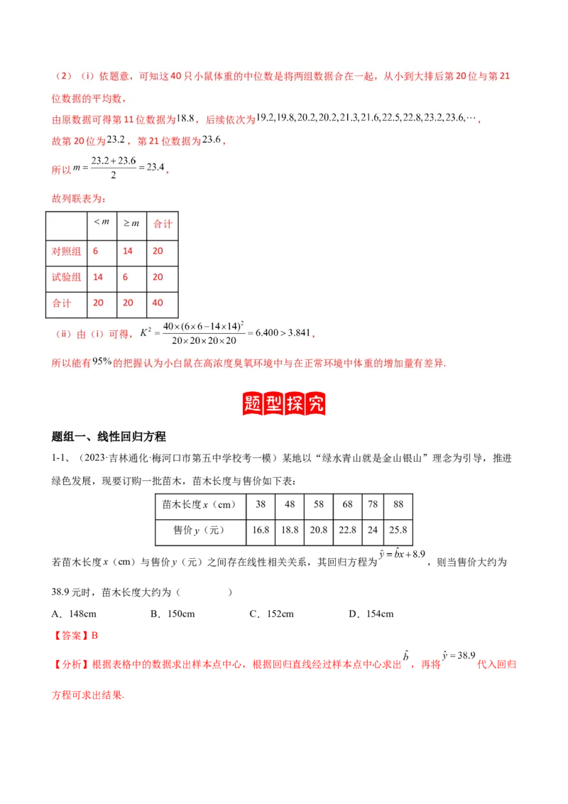专题24变量间的相关关系、统计案例（解析版）_2.2025数学总复习_2024年新高考资料_2.2024二轮复习_2024年高三数学二轮优化提优专题训练