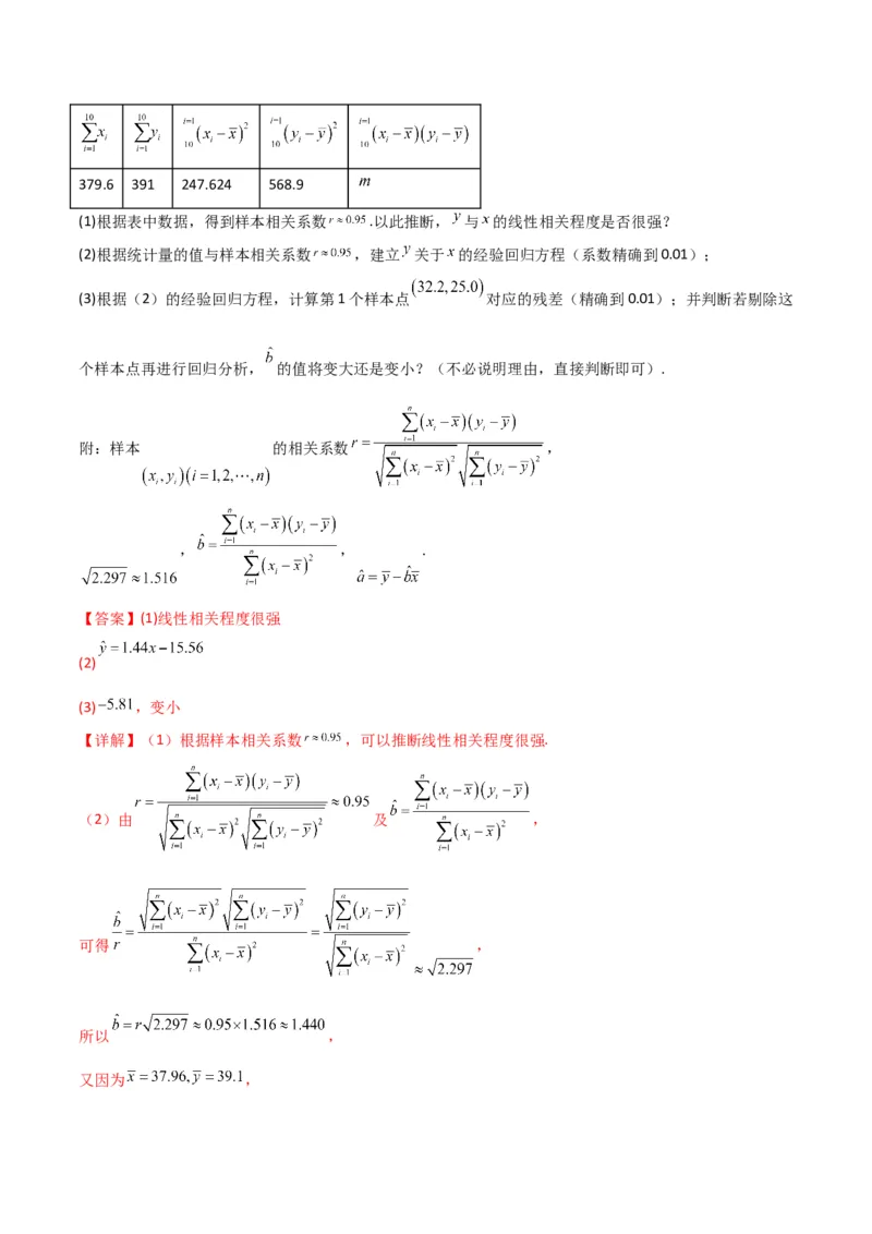 专题24变量间的相关关系、统计案例（解析版）_2.2025数学总复习_2024年新高考资料_2.2024二轮复习_2024年高三数学二轮优化提优专题训练