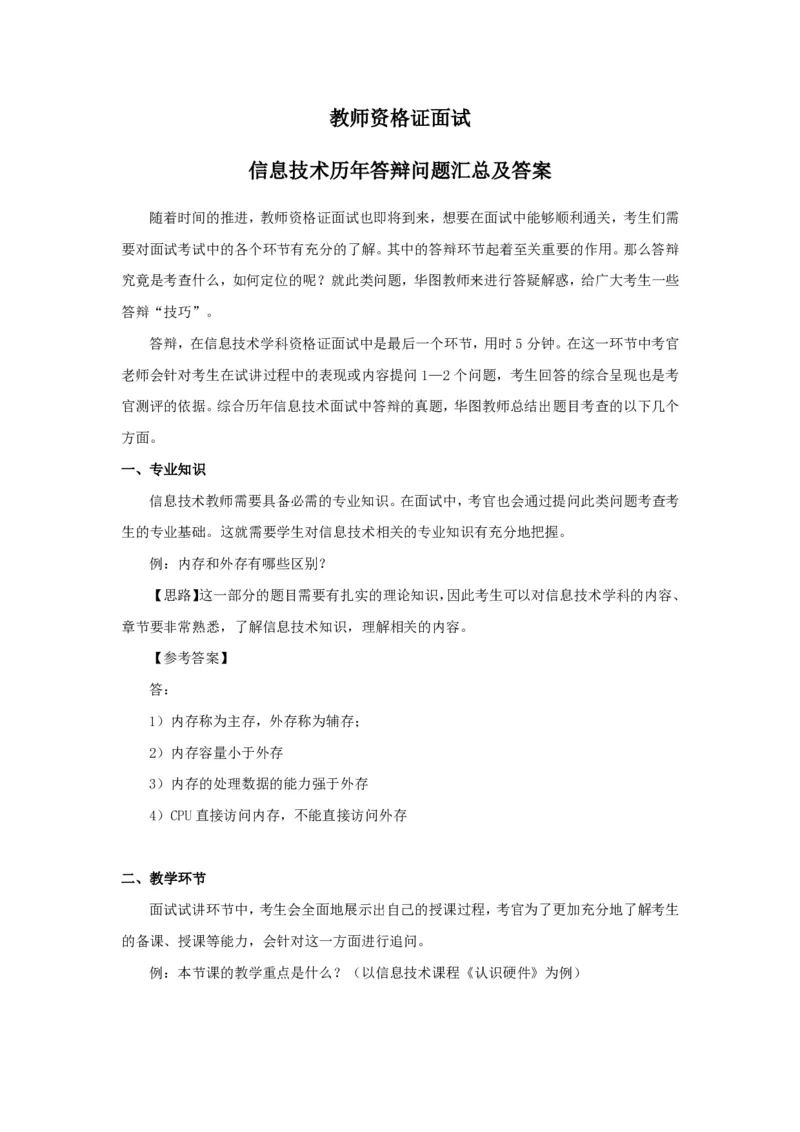 信息(1)_教资初高中_教资面试2025教资面试备考资料合集_教资面试资料合集_2025教资面试资料_25上教资面试-小学资料包_13答辩：真题