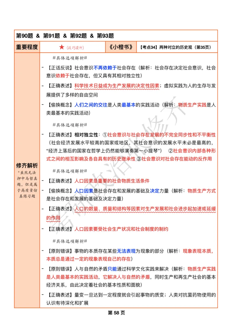 DAY15修齐1000题逐题解析手册免费分享_考研_16.2026考研政治清北成硕_00.电子讲义_张修齐肖1000带刷