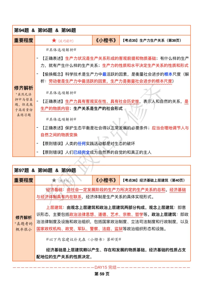 DAY15修齐1000题逐题解析手册免费分享_考研_16.2026考研政治清北成硕_00.电子讲义_张修齐肖1000带刷