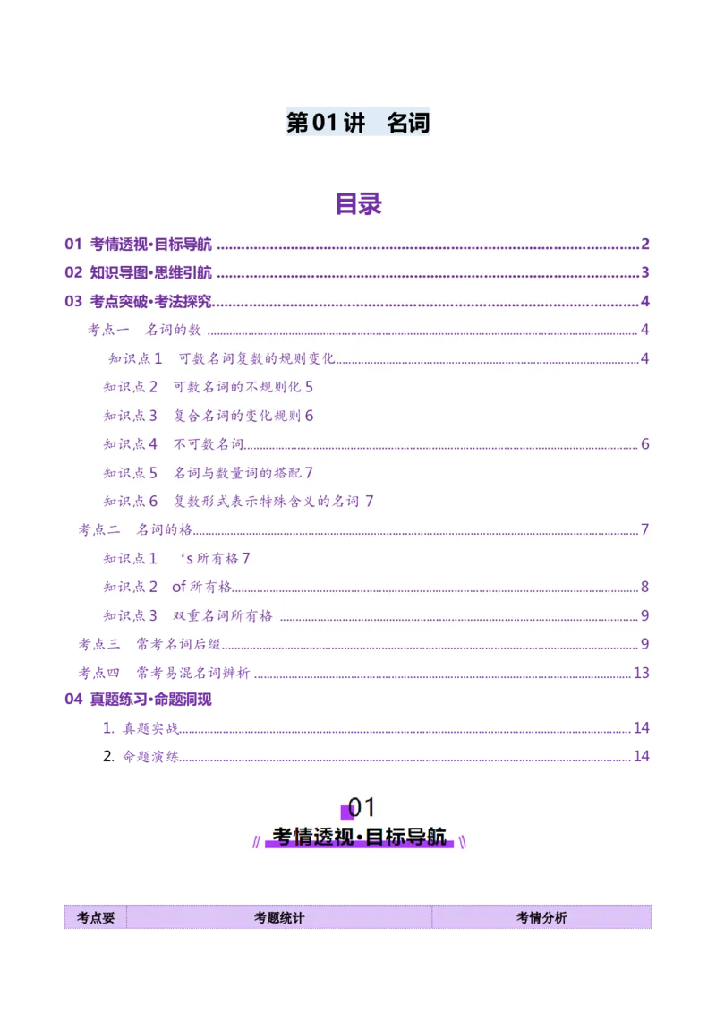 第01讲名词（讲义）（原卷版）_3.2025英语总复习_2025年新高考资料_一轮复习_2025年高考英语一轮复习讲练测（新教材新高考，含2024年高考真题）_语法