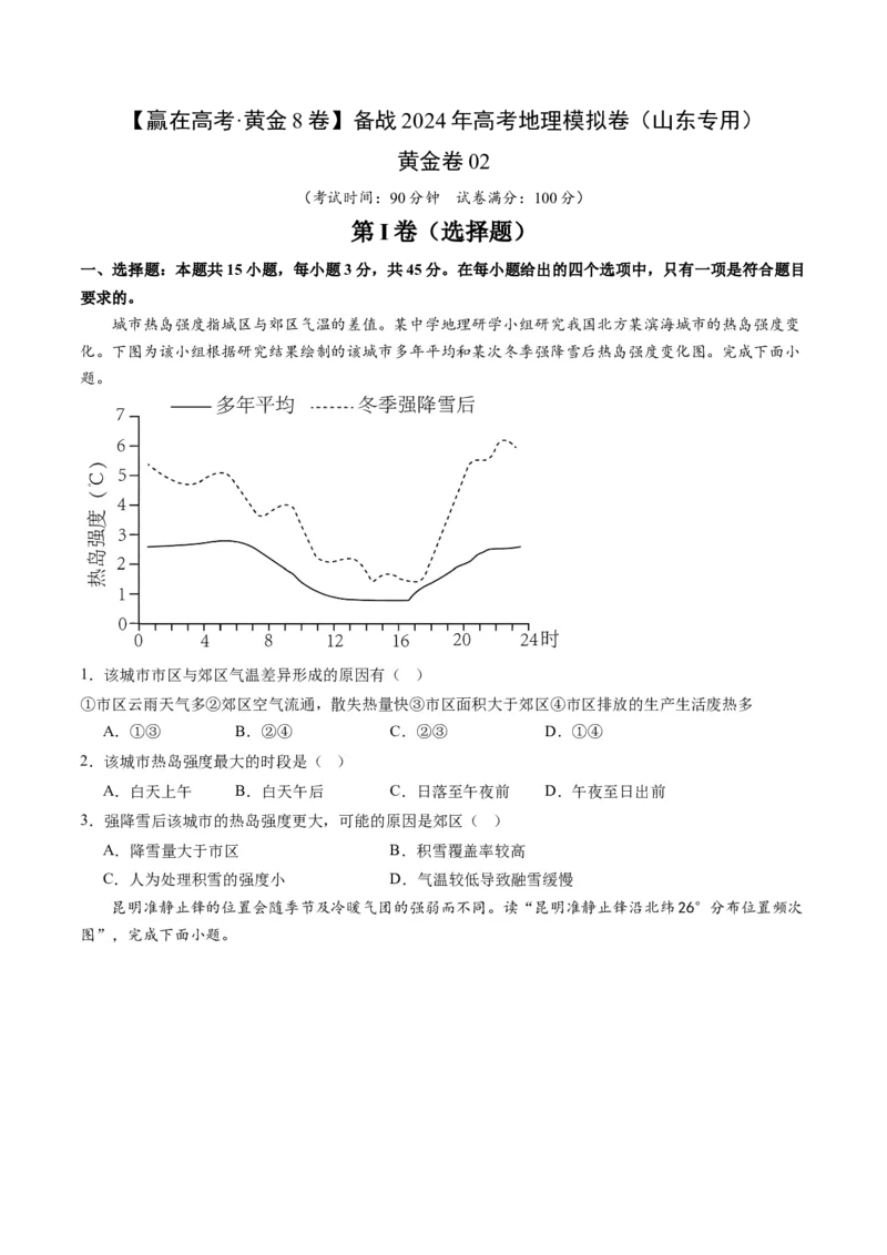 黄金卷02（考试版）-赢在高考&middot;黄金8卷备战2024年高考地理模拟卷（山东专用）_9.2025地理总复习_2024年新高考资料_4.2024高考模拟预测试卷