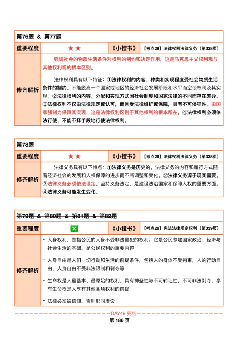 DAY49修齐1000题逐题解析手册免费分享_考研_16.2026考研政治清北成硕_00.电子讲义_张修齐肖1000带刷