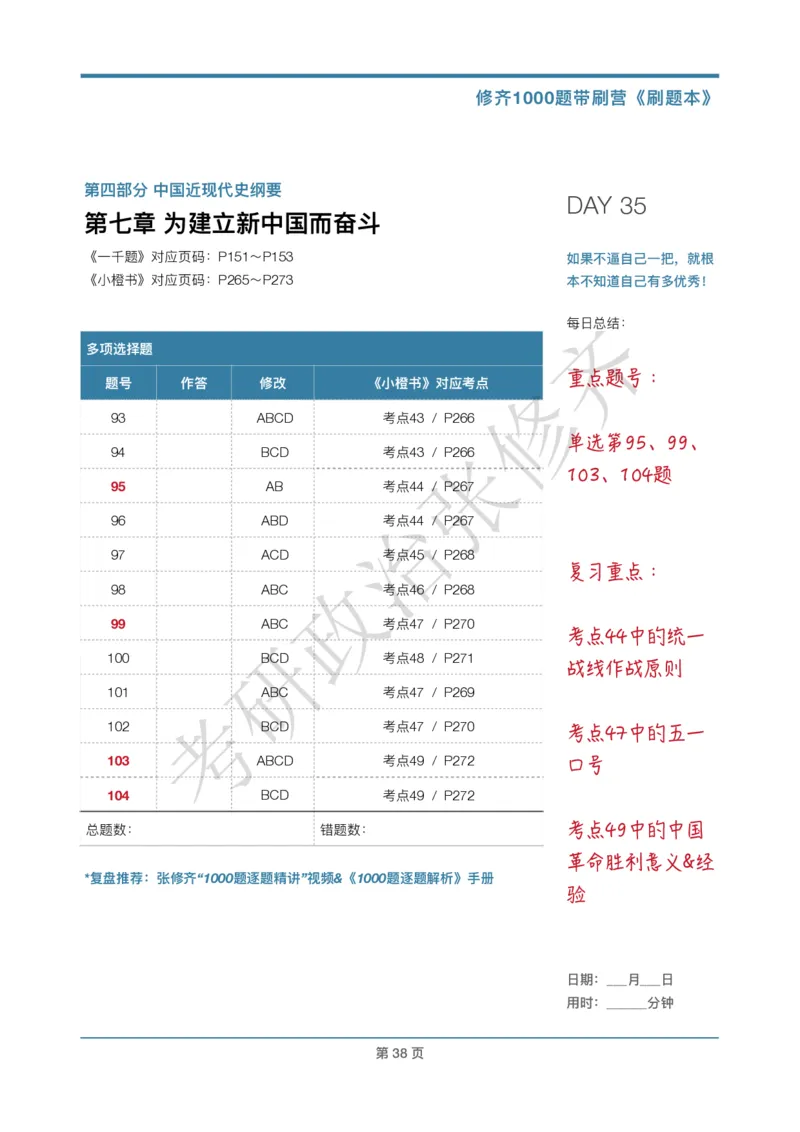 DAY35修齐1000题刷题本答案版免费分享_考研_16.2026考研政治清北成硕_00.电子讲义_张修齐肖1000带刷