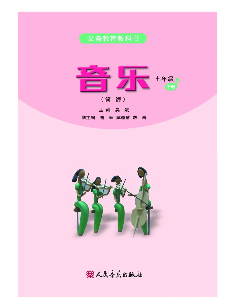 初一下册音乐（人音版）_教资初高中_教资面试2025教资面试备考资料合集_教资面试资料合集_3、教资面试资料包大全_45大圣中小幼面试资料包_初中_音乐_初中音乐电子课本