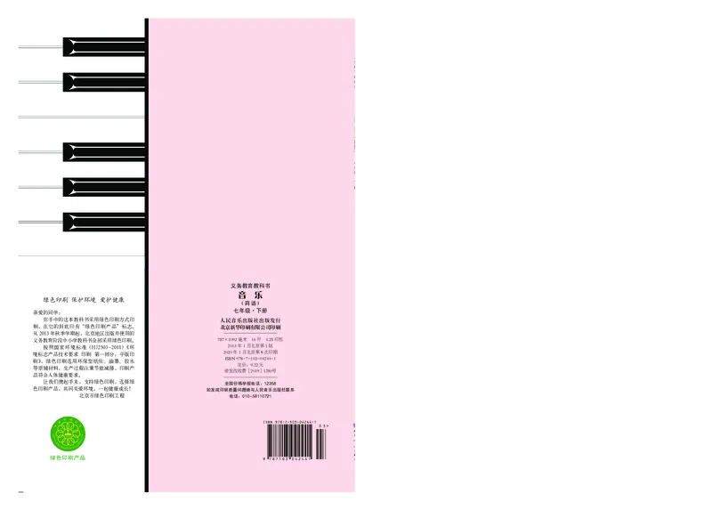 初一下册音乐（人音版）_教资初高中_教资面试2025教资面试备考资料合集_教资面试资料合集_3、教资面试资料包大全_45大圣中小幼面试资料包_初中_音乐_初中音乐电子课本