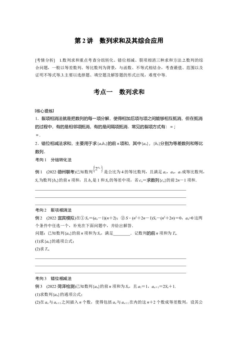 专题3　第2讲　数列求和及其综合应用_2.2025数学总复习_2023年新高考资料_二轮复习_2023年高考数学二轮复习讲义+课件（新高考版）_2023年高考数学二轮复习讲义（新高考版）_学生版_673