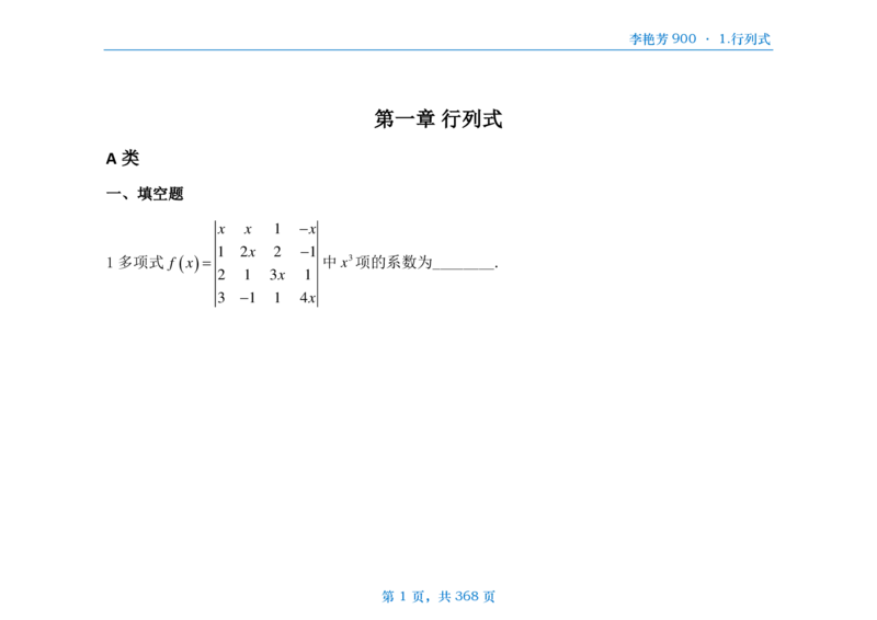 [横版]25李艳芳《900题》数三线代概率_考研_数学_08.李艳芳_25李艳芳《900题》做题本_数三
