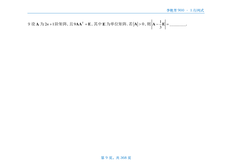 [横版]25李艳芳《900题》数三线代概率_考研_数学_08.李艳芳_25李艳芳《900题》做题本_数三