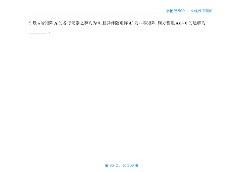 [横版]25李艳芳《900题》数三线代概率_考研_数学_08.李艳芳_25李艳芳《900题》做题本_数三