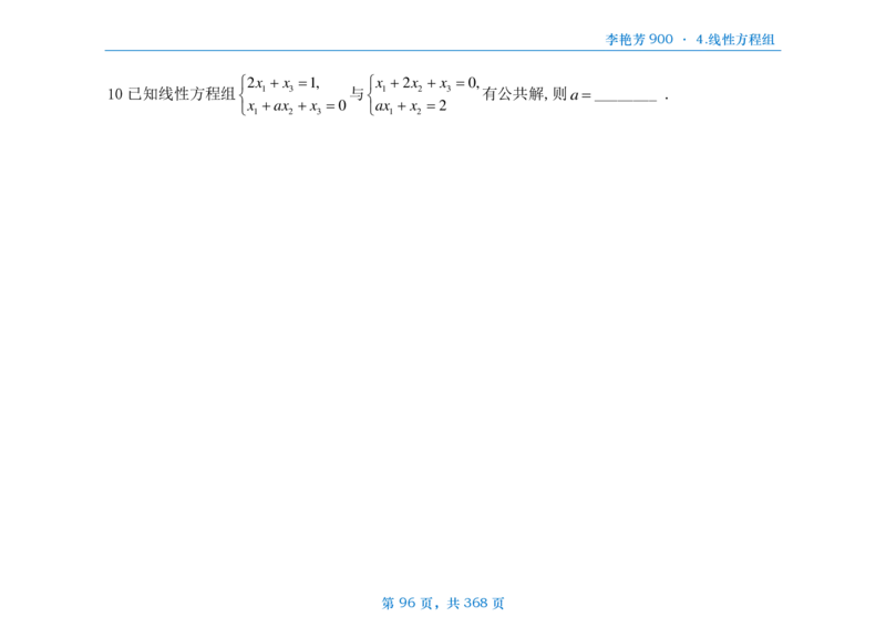 [横版]25李艳芳《900题》数三线代概率_考研_数学_08.李艳芳_25李艳芳《900题》做题本_数三