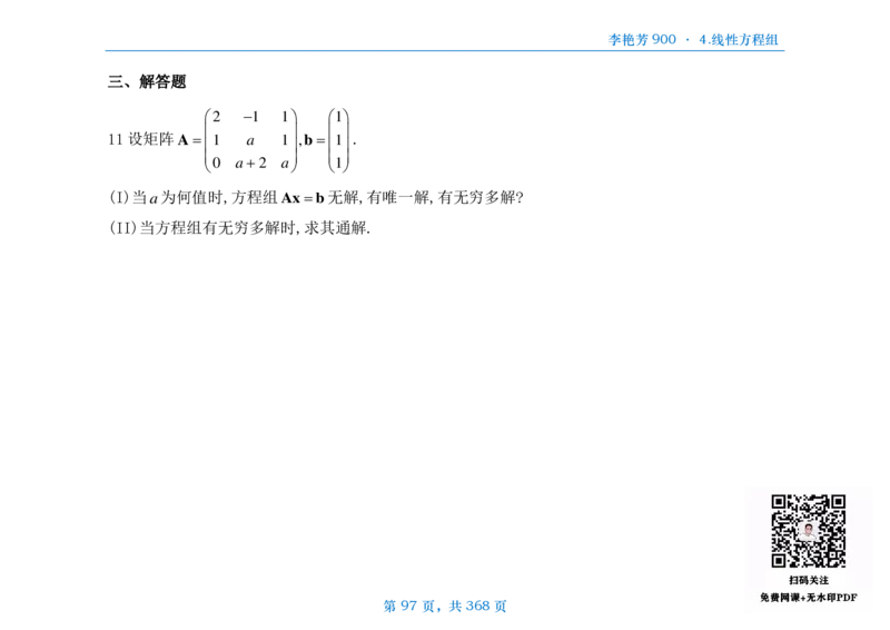 [横版]25李艳芳《900题》数三线代概率_考研_数学_08.李艳芳_25李艳芳《900题》做题本_数三