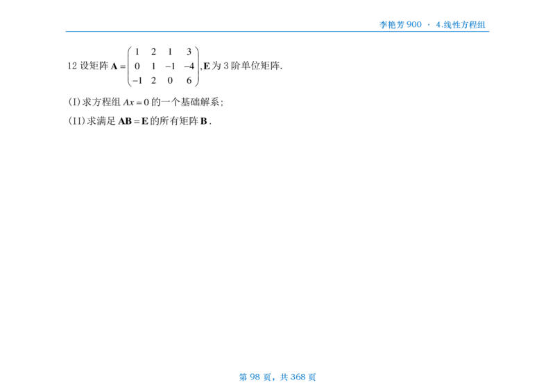 [横版]25李艳芳《900题》数三线代概率_考研_数学_08.李艳芳_25李艳芳《900题》做题本_数三