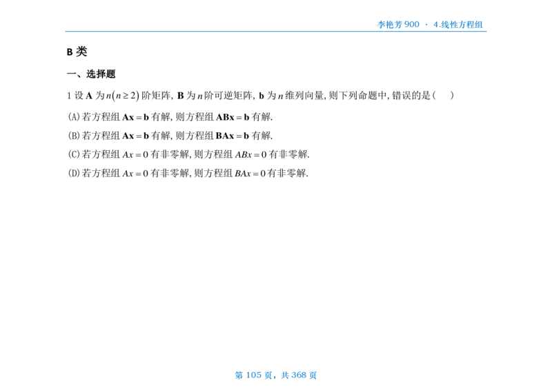 [横版]25李艳芳《900题》数三线代概率_考研_数学_08.李艳芳_25李艳芳《900题》做题本_数三