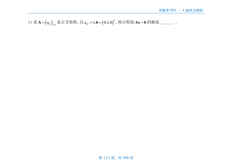 [横版]25李艳芳《900题》数三线代概率_考研_数学_08.李艳芳_25李艳芳《900题》做题本_数三