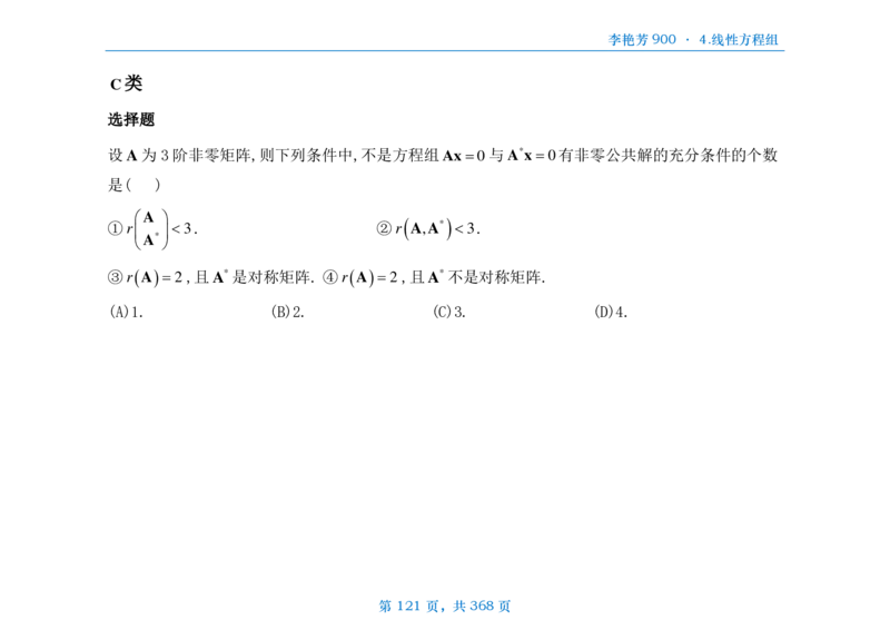 [横版]25李艳芳《900题》数三线代概率_考研_数学_08.李艳芳_25李艳芳《900题》做题本_数三