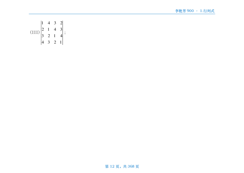 [横版]25李艳芳《900题》数三线代概率_考研_数学_08.李艳芳_25李艳芳《900题》做题本_数三
