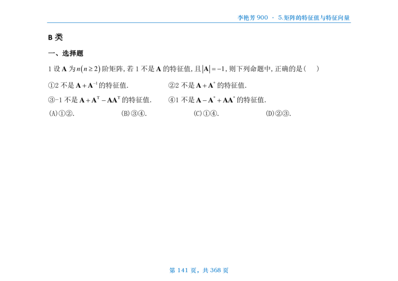[横版]25李艳芳《900题》数三线代概率_考研_数学_08.李艳芳_25李艳芳《900题》做题本_数三