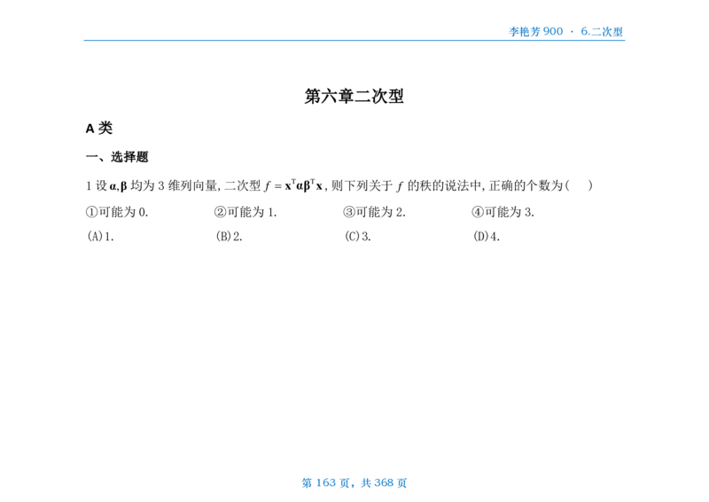 [横版]25李艳芳《900题》数三线代概率_考研_数学_08.李艳芳_25李艳芳《900题》做题本_数三