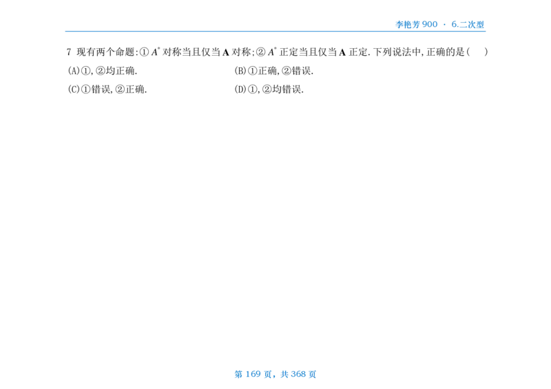 [横版]25李艳芳《900题》数三线代概率_考研_数学_08.李艳芳_25李艳芳《900题》做题本_数三