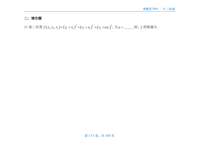 [横版]25李艳芳《900题》数三线代概率_考研_数学_08.李艳芳_25李艳芳《900题》做题本_数三