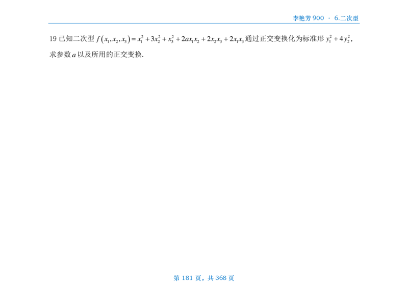 [横版]25李艳芳《900题》数三线代概率_考研_数学_08.李艳芳_25李艳芳《900题》做题本_数三