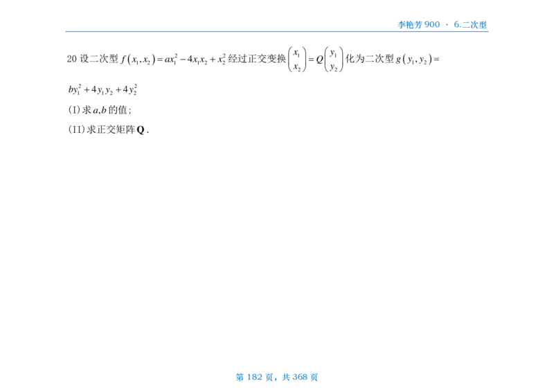[横版]25李艳芳《900题》数三线代概率_考研_数学_08.李艳芳_25李艳芳《900题》做题本_数三