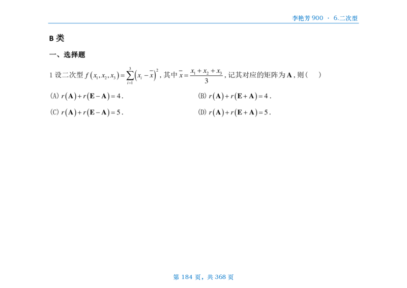 [横版]25李艳芳《900题》数三线代概率_考研_数学_08.李艳芳_25李艳芳《900题》做题本_数三