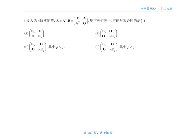 [横版]25李艳芳《900题》数三线代概率_考研_数学_08.李艳芳_25李艳芳《900题》做题本_数三