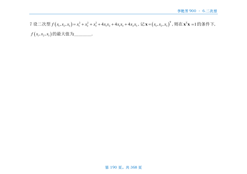 [横版]25李艳芳《900题》数三线代概率_考研_数学_08.李艳芳_25李艳芳《900题》做题本_数三