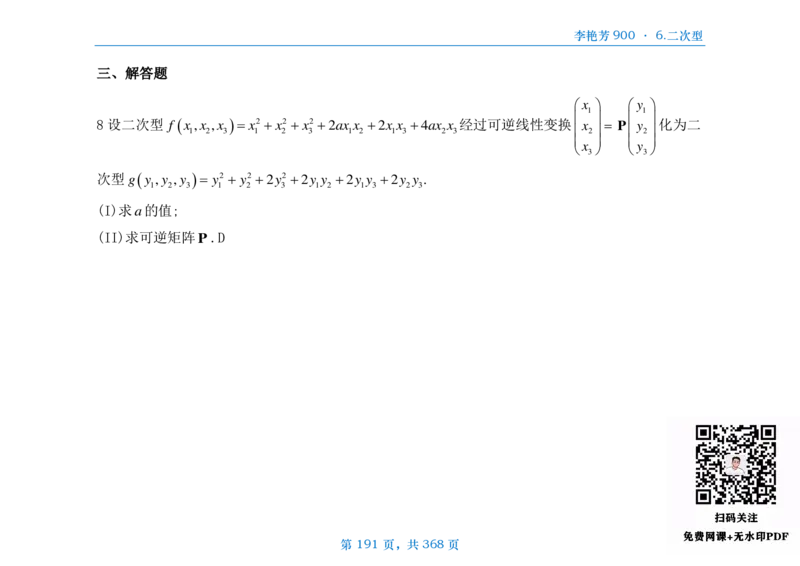 [横版]25李艳芳《900题》数三线代概率_考研_数学_08.李艳芳_25李艳芳《900题》做题本_数三